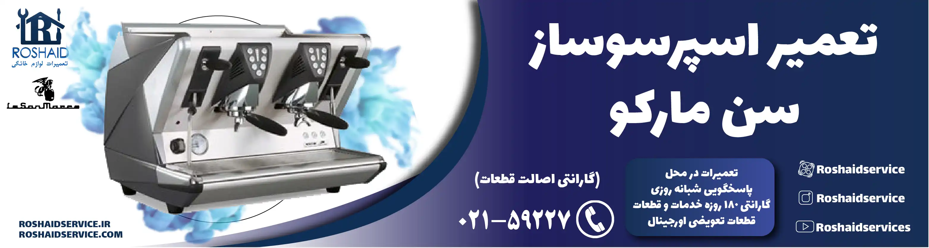 تعمیر دستگاه اسپرسوساز سن مارکو در تهران